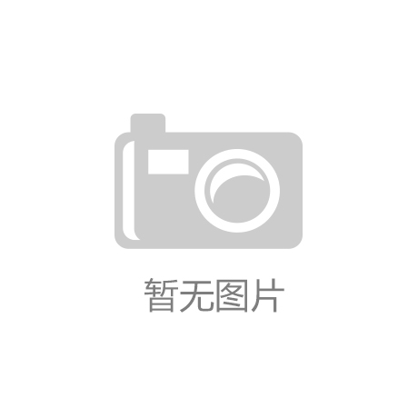 【kaiyun体育app下载】郑州市经开区：共驻共建促和谐凝